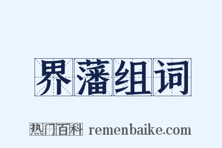 界藩组词是什么意思的图片